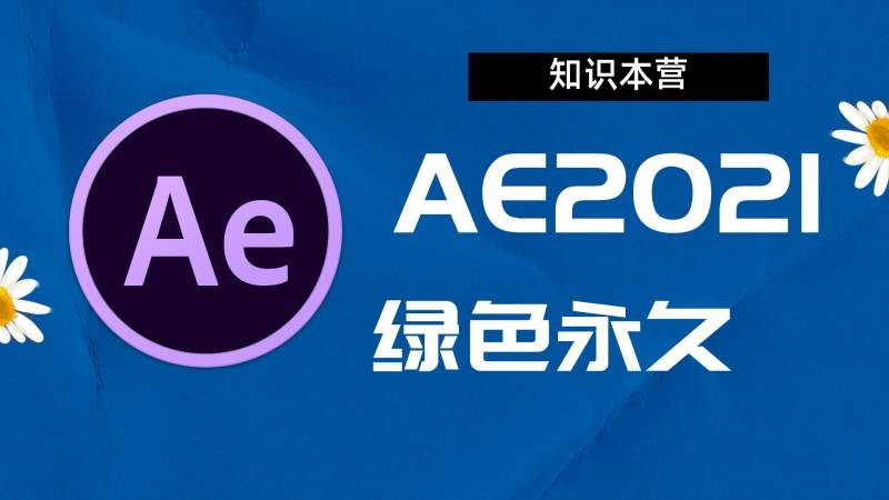 AE2021破解版|Adobe 2021AE Win中文破解-傻瓜式安装亲测
