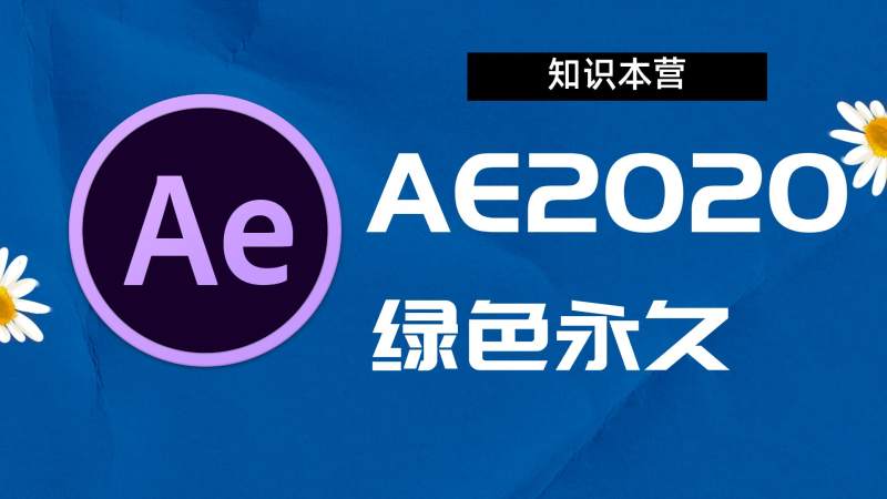 AE2020破解版|Adobe 2020AE Win中文破解-傻瓜式安装亲测