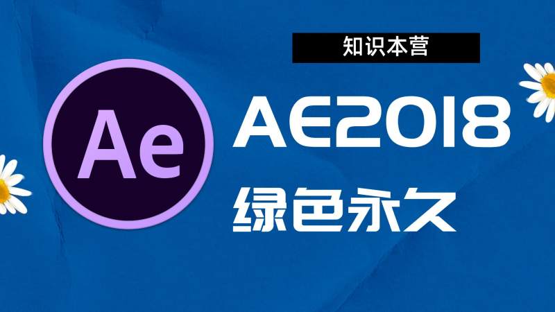 AE2018破解版|Adobe 2018Win中文破解-傻瓜式安装亲测