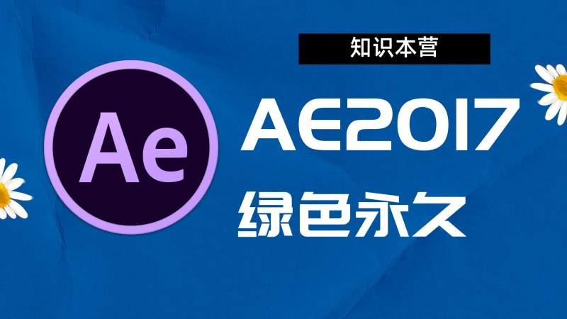 AE2017破解版|Adobe 2017 Win中文破解-傻瓜式安装亲测