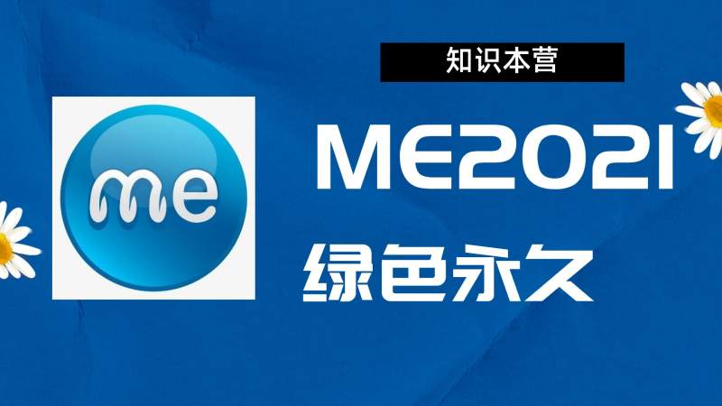 ME2021破解版|Adobe 2021ME Win中文破解-站长亲测