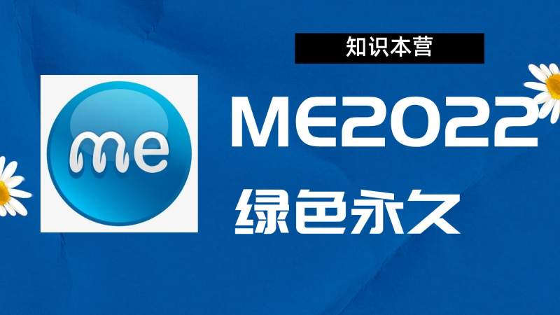 ME2022破解版|Adobe 2022ME Win中文破解-站长亲测