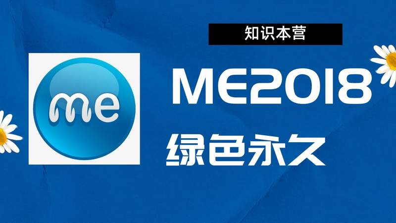 ME2018破解版|Adobe 2018ME Win中文破解-站长亲测
