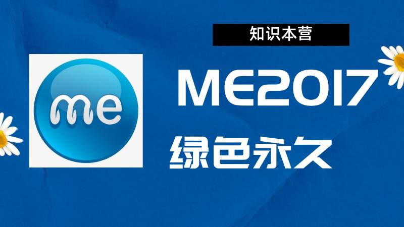 ME2017破解版|Adobe 2017ME Win中文破解-站长亲测