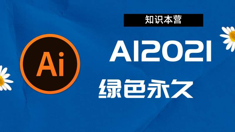 AI2021破解版|Adobe 2021AI Win中文破解-站长亲测