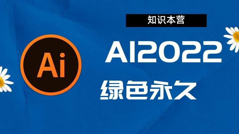 AI2022破解版|Adobe 2022AI Win中文破解-站长亲测