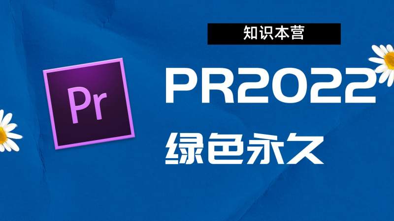 PR2022破解版|Adobe 2022PR Win中文破解-站长亲测