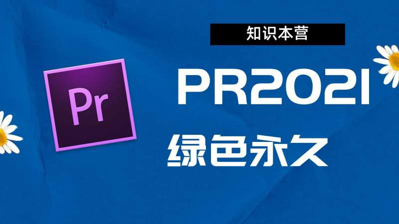 PR2021破解版|Adobe 2021PR Win中文破解-站长亲测