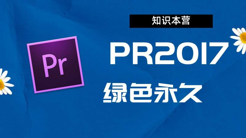 PR2017破解版|Adobe 2017PR Win中文破解-站长亲测