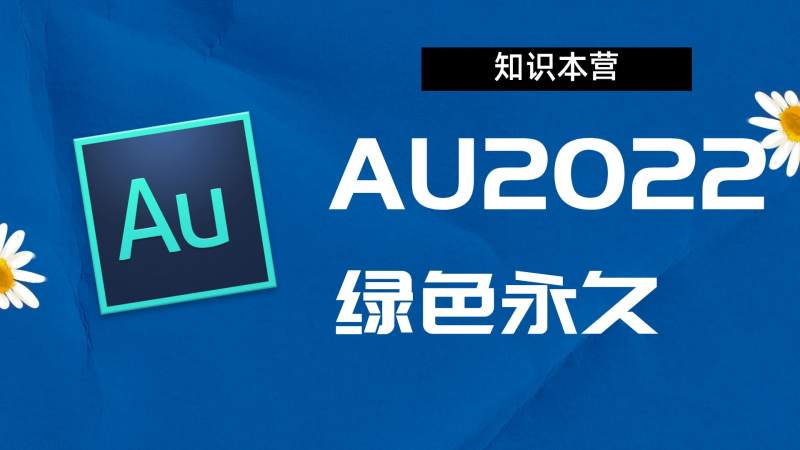 Au2022破解版|Adobe 2022au Win中文破解-站长亲测