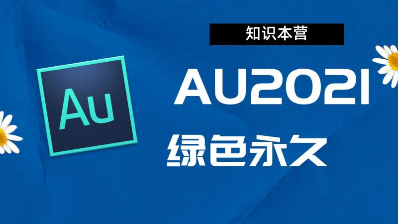 Au2021破解版|Adobe 2021au Win中文破解-站长亲测