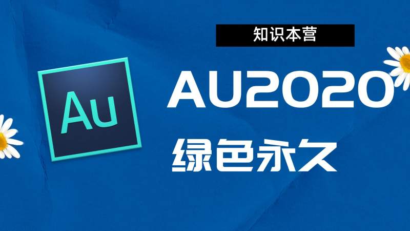 Au2020破解版|Adobe 2020au Win中文破解-站长亲测