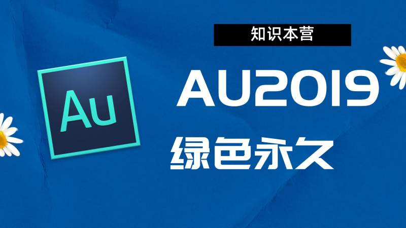 Au2019破解版|Adobe 2019au Win中文破解-站长亲测