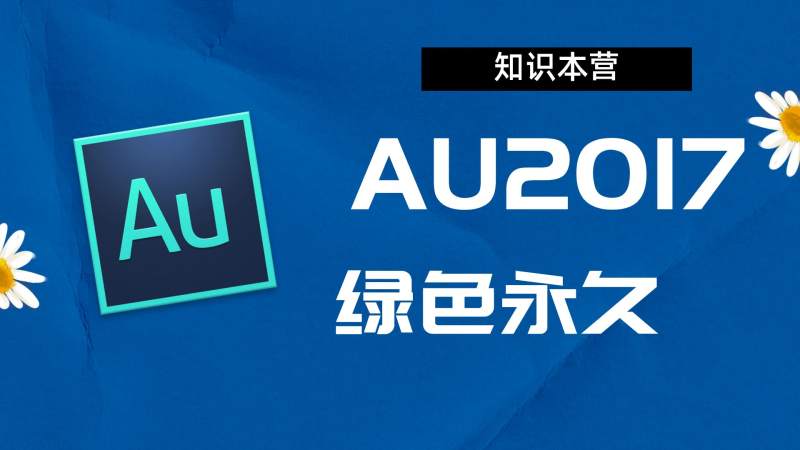 Au2017破解版|Adobe 2017au Win中文破解-站长亲测