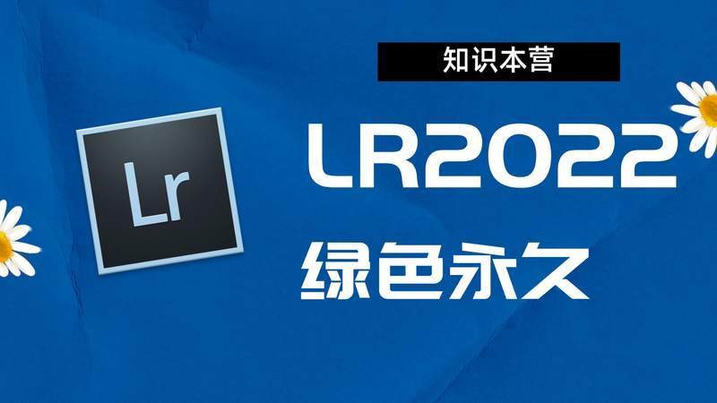 LR2022破解版|Adobe 2022LR Win中文破解-站长亲测