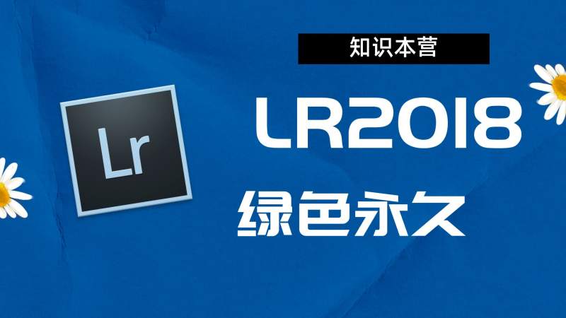 LR2018破解版|Adobe 2018LR Win中文破解-站长亲测