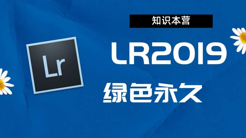 LR2019破解版|Adobe 2019LR Win中文破解-站长亲测