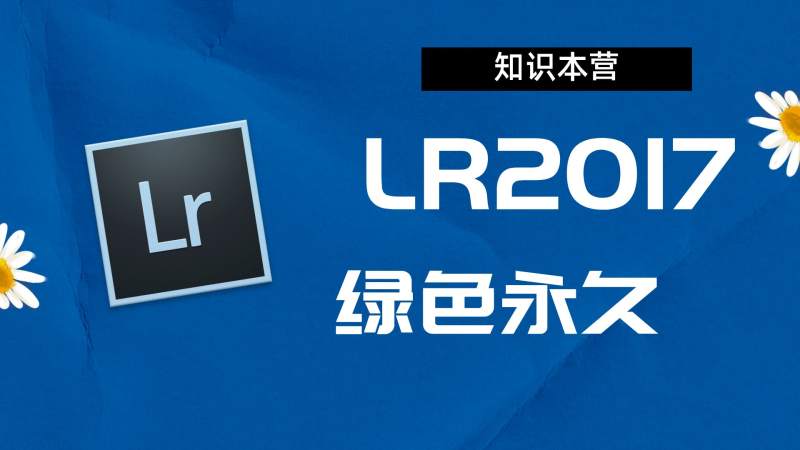 LR2017破解版|Adobe 2017LR Win中文破解-站长亲测