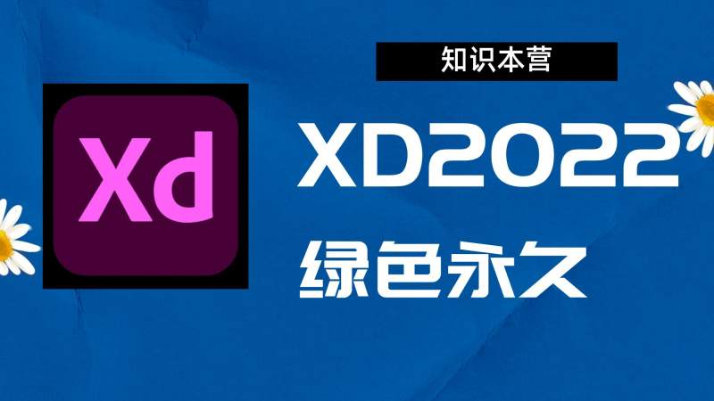 XD2022破解版|Adobe 2022PL Win中文破解-站长亲测
