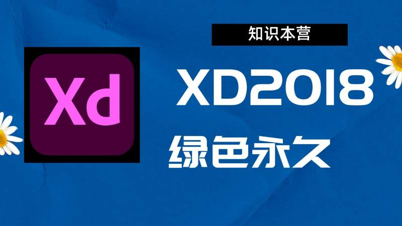 XD2018破解版|Adobe 2018PL Win中文破解-站长亲测