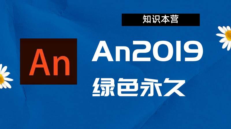 An2019破解版|Adobe 2019An Win中文破解-站长亲测