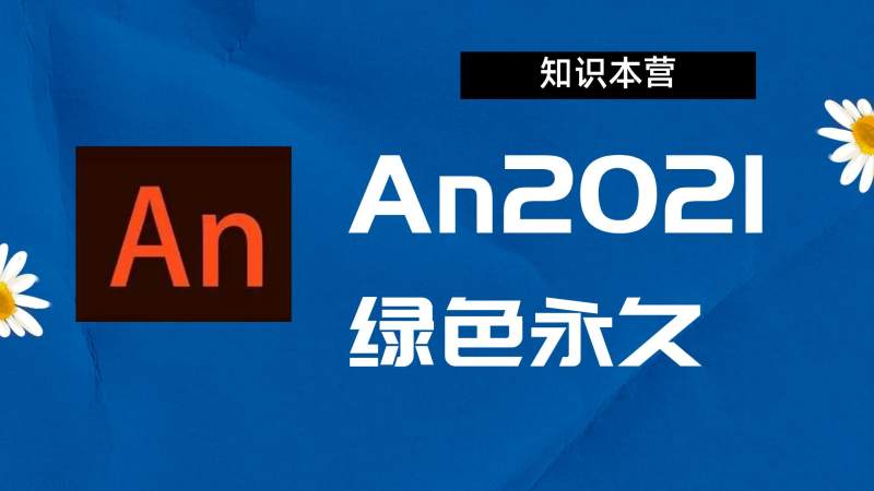 An2021破解版|Adobe 2021An Win中文破解-站长亲测.
