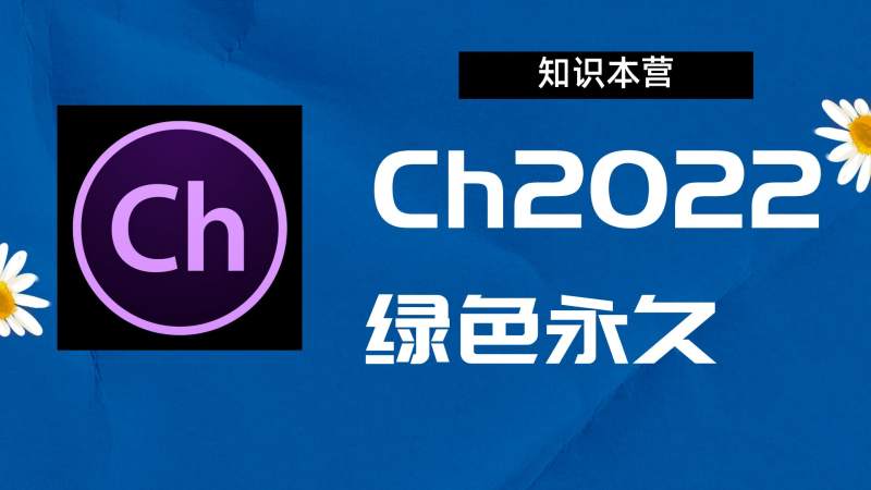 Ch2022破解版|Adobe 2022Ch Win中文破解-站长亲测.