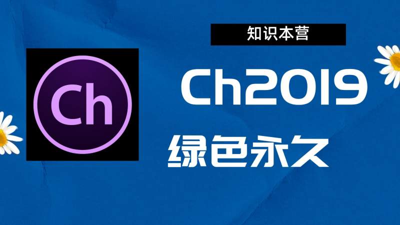 Ch2019破解版|Adobe 2019Ch Win中文破解-站长亲测.