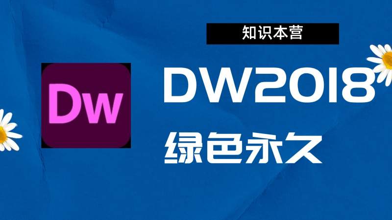 Dw2018破解版|Adobe 2018Dw Win中文破解-站长亲测.