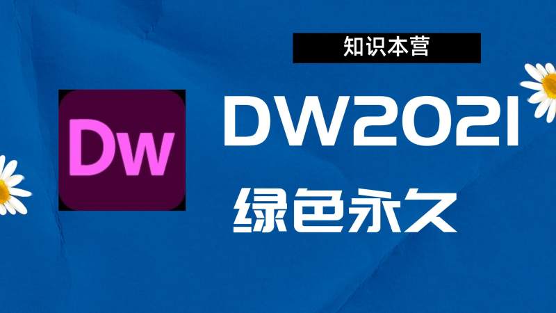 Dw2021破解版|Adobe 2021Dw Win中文破解-站长亲测.