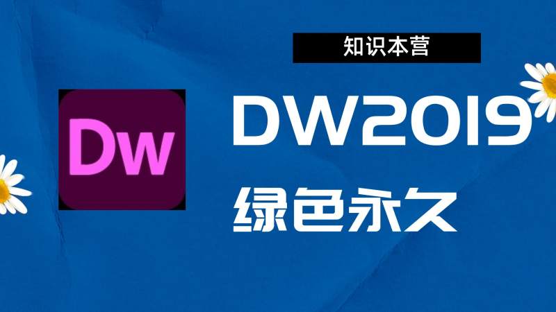 Dw2019破解版|Adobe 2019*Dw Win中文破解-站长亲测.
