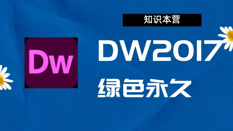 Dw2017破解版|Adobe 2017Dw Win中文破解-站长亲测.