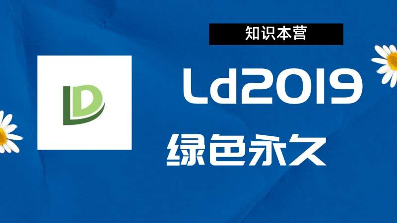 LD2019破解版|Adobe 2019Ld Win中文破解-站长亲测.