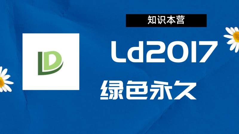 LD2017破解版|Adobe 2017Ld Win中文破解-站长亲测.