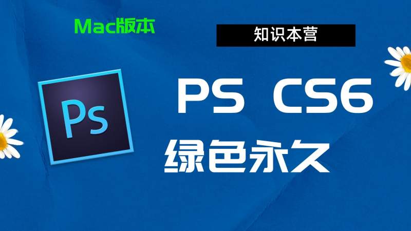 ps【ps cc2017 cs6版本】Mac版本下载及安装教程