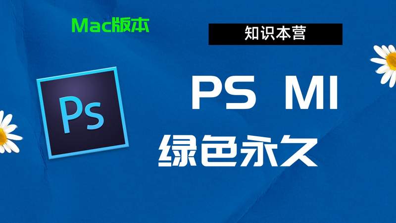 PhotoShop CC M1 【ps cc M1版本】Mac版本下载及安装教程