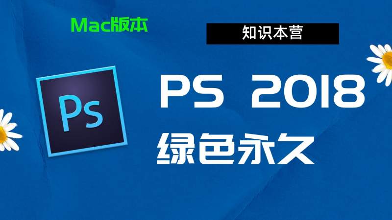 ps2018下载_Mac版本photoshop cc 2018破解版-亲测有效
