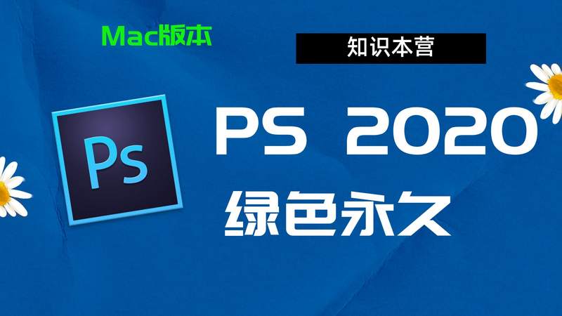 Adobe Photoshop2020下载 mac软件下载安装教程