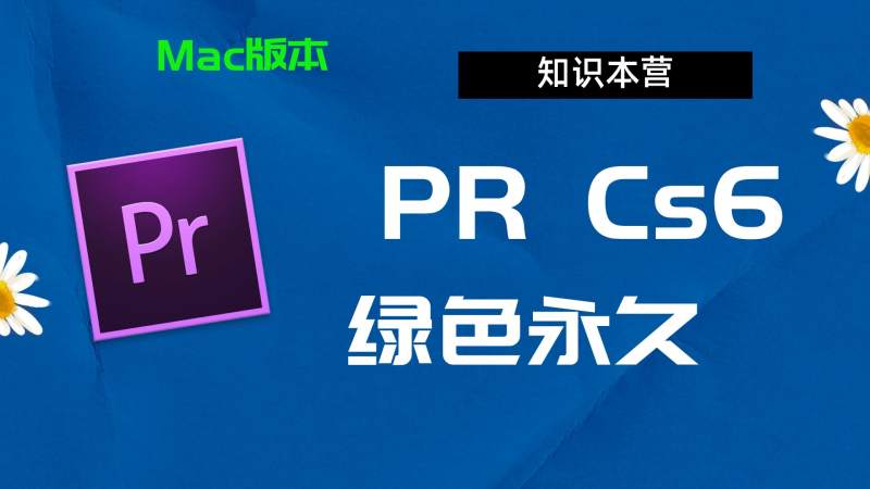 PRcs6下载,破解版下载Adobe cs6Pr,Mac中文破解-站长亲测