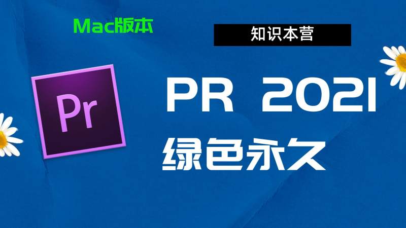 PR2021破解版,Adobe 2021Pr,Mac中文破解-站长亲测