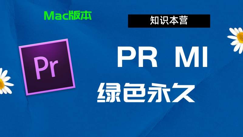 PRM1下载,破解版下载Adobe m1Pr,Mac中文破解-站长亲测