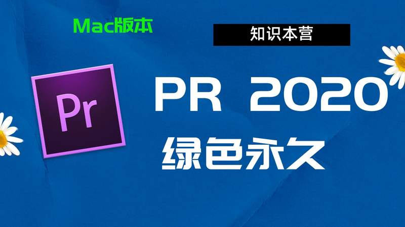 PR2020破解版,Adobe 2020Pr,Mac中文破解-站长亲测