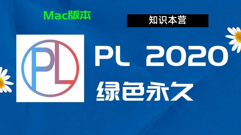 PL2020下载,破解版下载Adobe 2020PL,Mac中文破解-站长亲测
