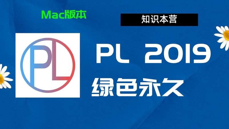PL2019下载,破解版下载Adobe 2019PL,Mac中文破解-站长亲测
