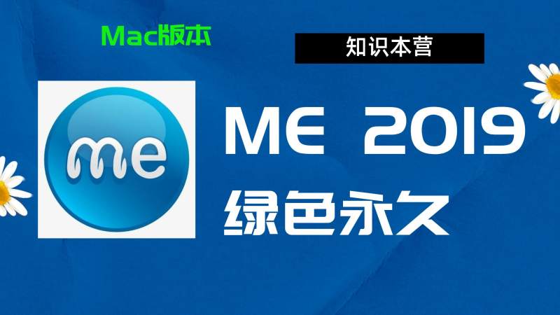 ME2019下载,破解版下载Adobe 2019ME,Mac中文破解-站长亲测