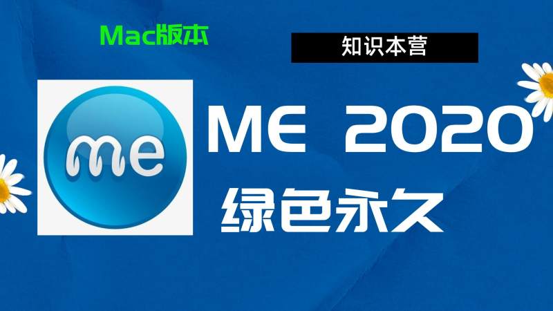ME2020下载,破解版下载Adobe 2020ME,Mac中文破解-站长亲测