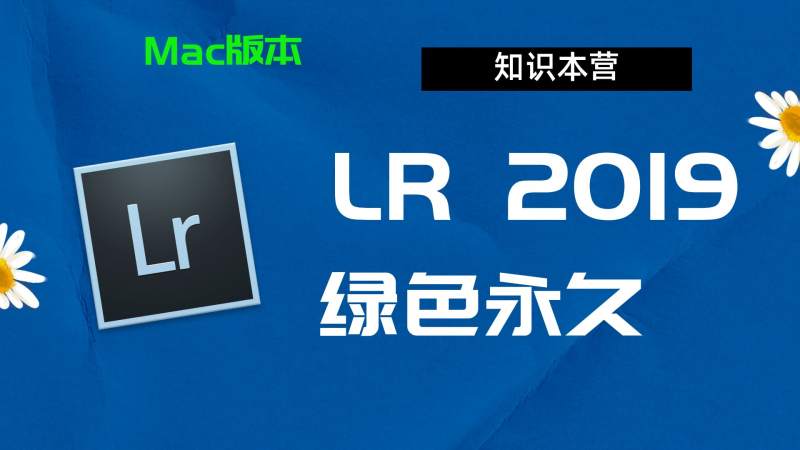 Lr2019下载,破解版下载Adobe 2019Lr,Mac中文破解-站长亲测