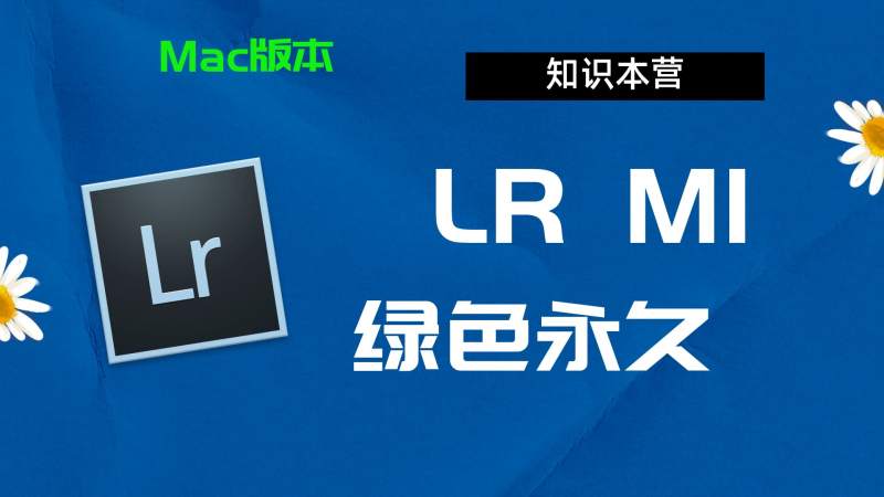 LrM1下载,破解版下载Adobe M1Lr,Mac中文破解-站长亲测