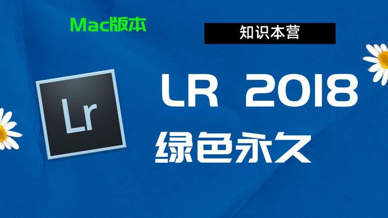 Lr2018下载,破解版下载Adobe 2018Lr,Mac中文破解-站长亲测