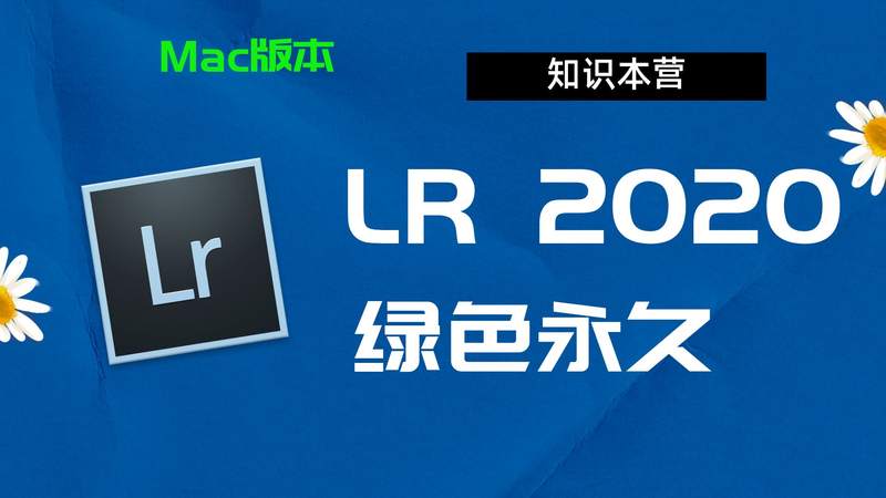 Lr2020下载,破解版下载Adobe 2020Lr,Mac中文破解-站长亲测